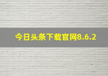 今日头条下载官网8.6.2