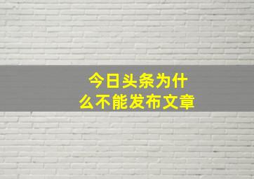 今日头条为什么不能发布文章