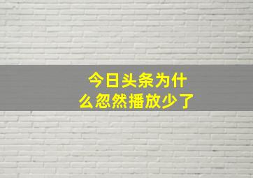 今日头条为什么忽然播放少了