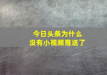 今日头条为什么没有小视频推送了