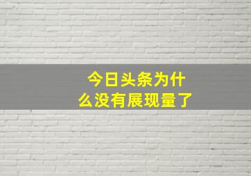 今日头条为什么没有展现量了