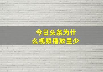 今日头条为什么视频播放量少