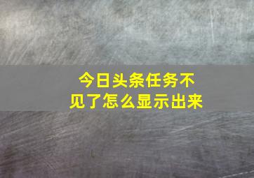 今日头条任务不见了怎么显示出来