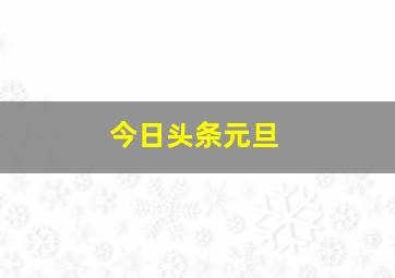 今日头条元旦