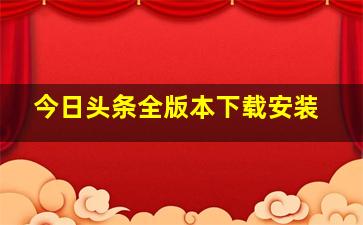 今日头条全版本下载安装