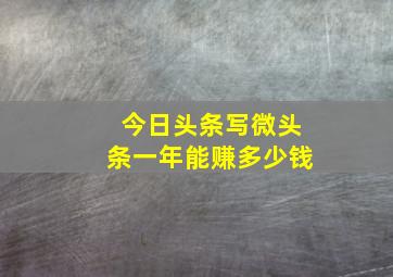 今日头条写微头条一年能赚多少钱