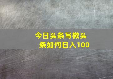 今日头条写微头条如何日入100