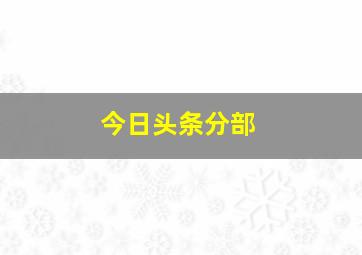 今日头条分部