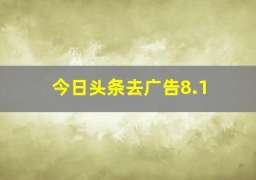 今日头条去广告8.1