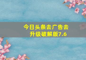 今日头条去广告去升级破解版7.6