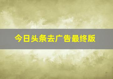 今日头条去广告最终版