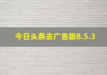 今日头条去广告版8.5.3