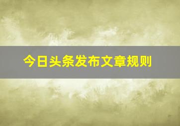 今日头条发布文章规则