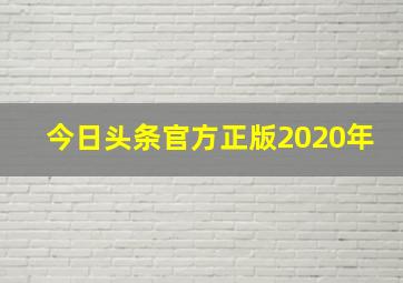 今日头条官方正版2020年