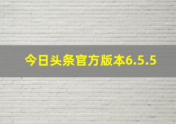 今日头条官方版本6.5.5