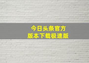 今日头条官方版本下载极速版