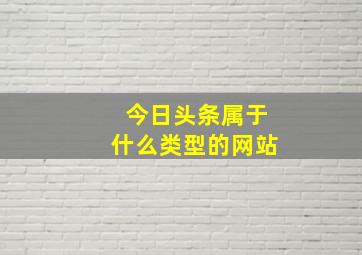 今日头条属于什么类型的网站