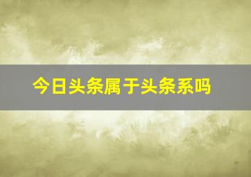 今日头条属于头条系吗