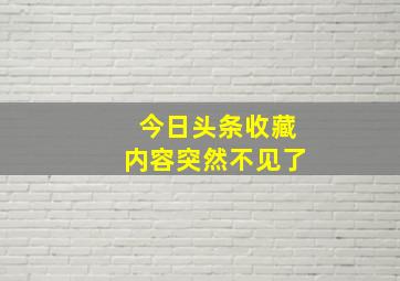 今日头条收藏内容突然不见了