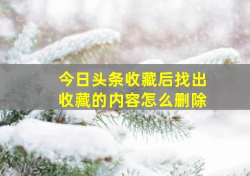 今日头条收藏后找出收藏的内容怎么删除