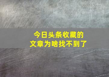 今日头条收藏的文章为啥找不到了