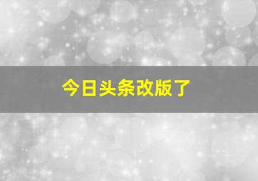 今日头条改版了