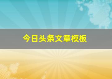 今日头条文章模板