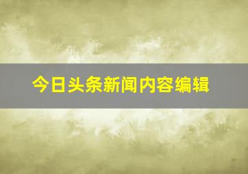 今日头条新闻内容编辑