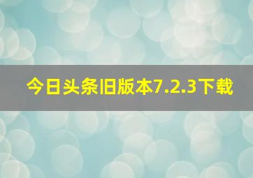 今日头条旧版本7.2.3下载