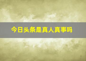 今日头条是真人真事吗