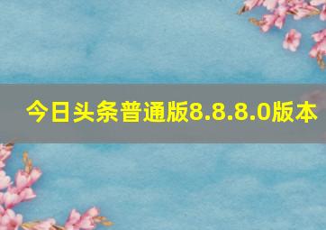 今日头条普通版8.8.8.0版本