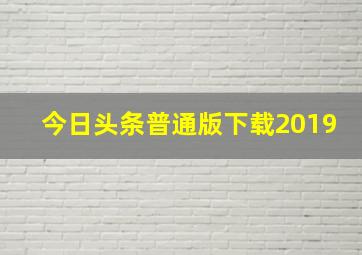 今日头条普通版下载2019