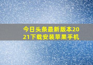 今日头条最新版本2021下载安装苹果手机