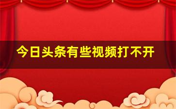 今日头条有些视频打不开