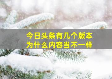 今日头条有几个版本为什么内容当不一样