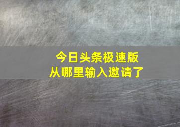 今日头条极速版从哪里输入邀请了