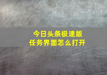 今日头条极速版任务界面怎么打开