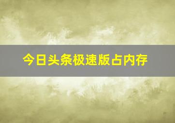 今日头条极速版占内存