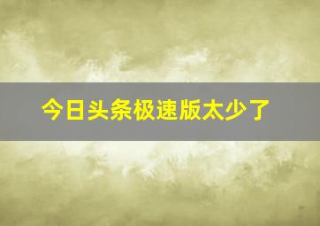 今日头条极速版太少了