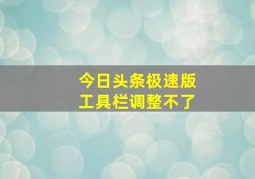 今日头条极速版工具栏调整不了