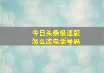 今日头条极速版怎么改电话号码