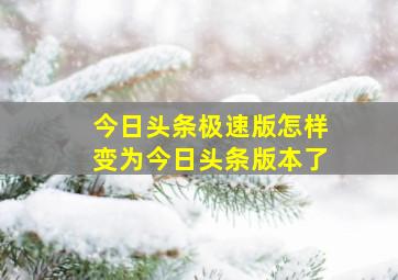 今日头条极速版怎样变为今日头条版本了