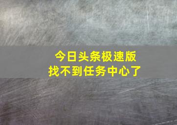 今日头条极速版找不到任务中心了