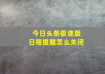 今日头条极速版日程提醒怎么关闭