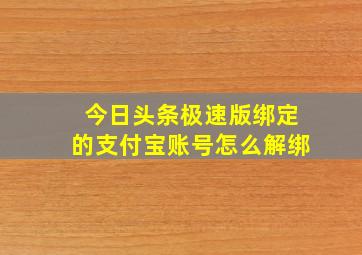 今日头条极速版绑定的支付宝账号怎么解绑