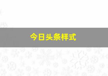 今日头条样式