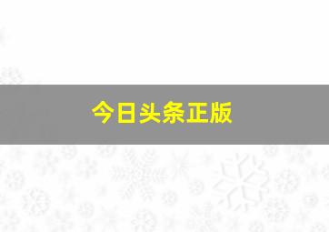 今日头条正版