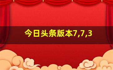 今日头条版本7,7,3