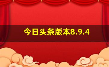 今日头条版本8.9.4