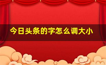 今日头条的字怎么调大小